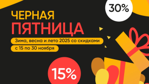 ЧЕРНАЯ ПЯТНИЦА: СКИДКИ НА ВСЕ СЕЗОНЫ 2025!