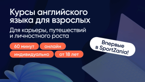 ОТКРОЙТЕ МИР АНГЛИЙСКОГО ЯЗЫКА: ВПЕРВЫЕ — КУРСЫ ДЛЯ ВЗРОСЛЫХ!