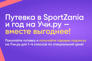 Каникулы с пользой: SportZania и Учи.ру