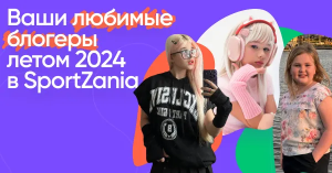 Блогеры в SportZania этим летом